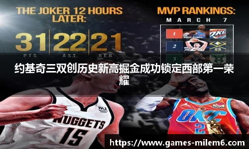 约基奇三双创历史新高掘金成功锁定西部第一荣耀