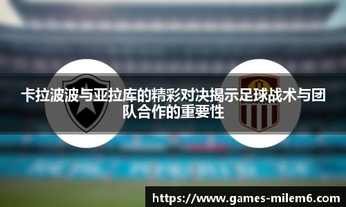 卡拉波波与亚拉库的精彩对决揭示足球战术与团队合作的重要性