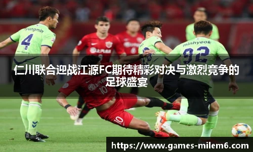 仁川联合迎战江源FC期待精彩对决与激烈竞争的足球盛宴