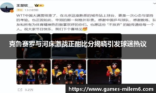 克鲁赛罗与河床激战正酣比分揭晓引发球迷热议