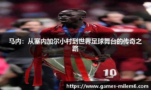 马内：从塞内加尔小村到世界足球舞台的传奇之路