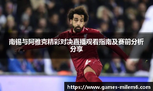 南锡与阿雅克精彩对决直播观看指南及赛前分析分享