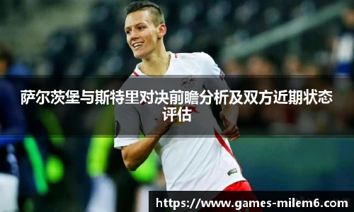 萨尔茨堡与斯特里对决前瞻分析及双方近期状态评估